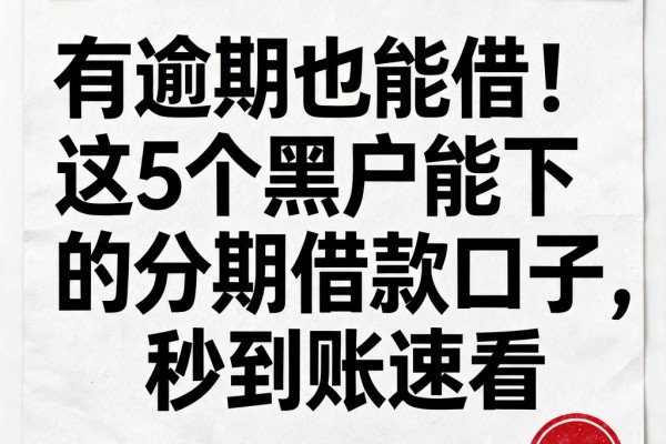 有逾期也能借!这5个黑户能下的分期借款口子,秒到账速看