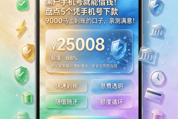 黑户手机号就能借钱!盘点5个凭手机号下款9000马上到账的口子,亲测满意