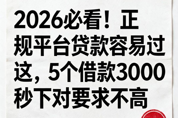 2026必看!正规平台贷款容易通过,这5个借款3000秒下对要求不高