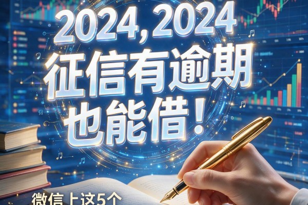征信有逾期也能借!微信上这5个可靠借钱平台值得收藏