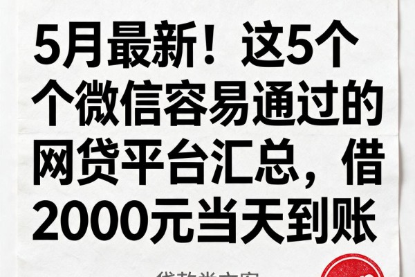 5月最新！这5个微信容易通过的网贷平台汇总，借2000元当天到账