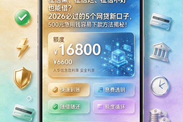 征信黑、征信烂、征信不好也能借?2026必过的5个网贷新口子,500元急用钱容易下款方法揭秘!