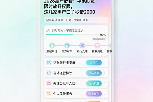2026黑户必看!苹果ID贷限时放开权限,这几家黑户口子秒借2000