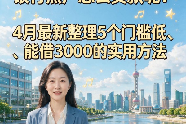 银行黑户怎么贷款呢?4月最新整理5个门槛低、能借3000的实用方法