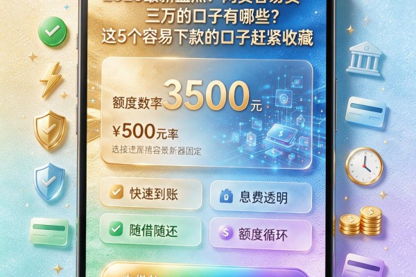 2026最新盘点！网贷容易贷三万的口子有哪些？这5个容易下款的口子赶紧收藏