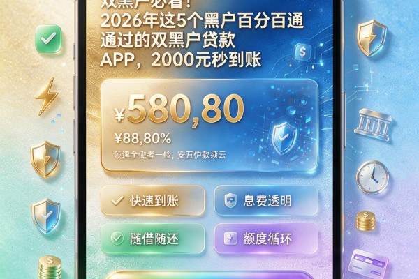 双黑户必看!2026年这5个黑户百分百通过的双黑户贷款APP,2000元秒到账