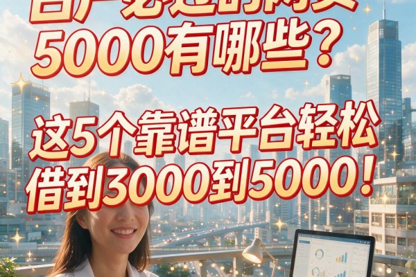 白户必过的网贷5000有哪些？这5个靠谱平台轻松借到3000到5000！