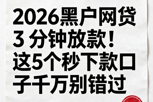 2026黑户网贷3分钟放款!这5个秒下款口子千万别错过