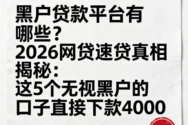 黑户贷款平台有哪些?2026网贷速贷真相揭秘:这5个无视黑户的口子直接下款4000