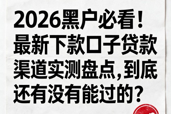 2026黑户必看!最新下款口子贷款渠道实测盘点,到底还有没有能过的?