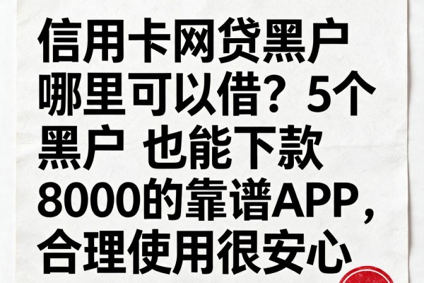 信用卡网贷黑户哪里可以借?5个黑户也能下款8000的靠谱APP,合理使用很安心