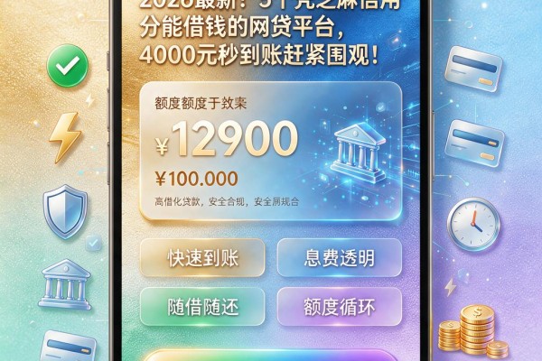 2026最新！5个凭芝麻信用分能借钱的网贷平台，4000元秒到账赶紧围观