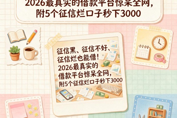征信黑、征信不好、征信烂也能借!2026最真实的借款平台惊呆全网,附5个征信烂口子秒下3000