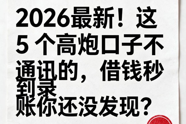 2026最新!这5个高炮口子不看通讯录的,借钱秒到账你还没发现?