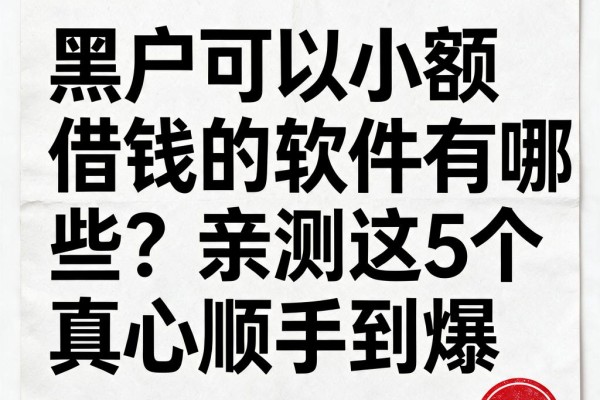 黑户可以小额借钱的软件有哪些?亲测这5个真心顺手到爆