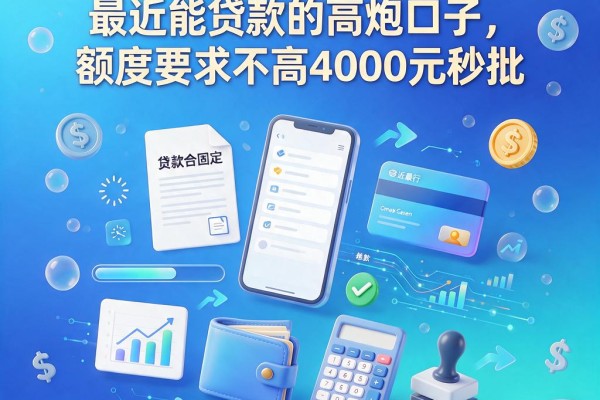 2026最新！这五个最近能贷款的高炮口子，额度要求不高4000元秒批