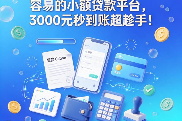 急用钱看这5个申请容易的小额贷款平台,3000元秒到账超趁手
