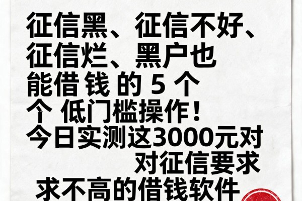 征信黑、征信不好、征信烂、黑户也能借钱的5个低门槛操作!今日实测这3000元对征信要求不高的借钱软件