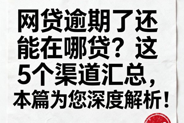 网贷逾期了还能在哪贷?这5个渠道汇总,本篇为您深度解析!
