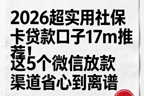 2026超实用社保卡贷款口子17m推荐!这5个微信放款渠道省心到离谱