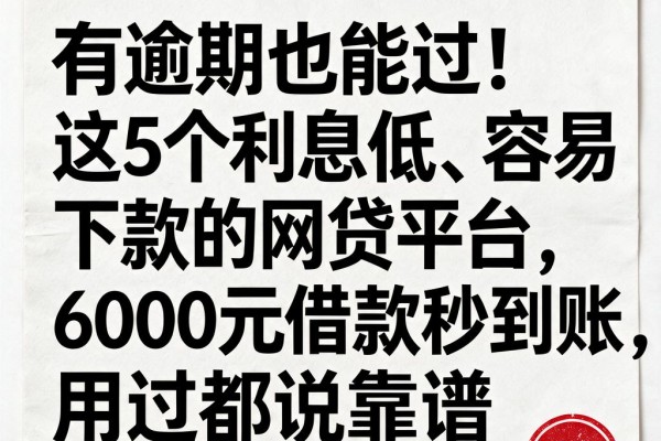 有逾期也能过!这5个利息低、容易下款的网贷平台,6000元借款秒到账,用过都说靠谱