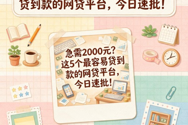 急需2000元？这5个最容易贷到款的网贷平台，今日速批！