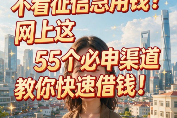 不看征信急用钱?网上这5个必申渠道教你快速借钱!