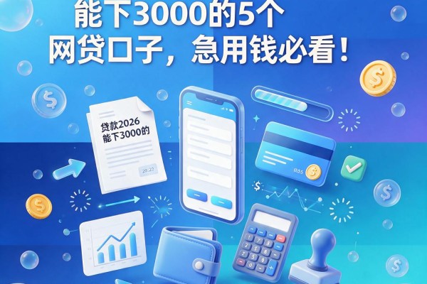 2026最新!要求低、能下3000的5个网贷口子,急用钱必看