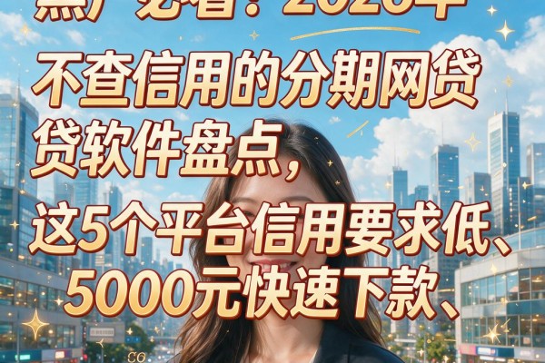 黑户必看!2026年不查信用的分期网贷软件盘点,这5个平台信用要求低、5000元快速下款