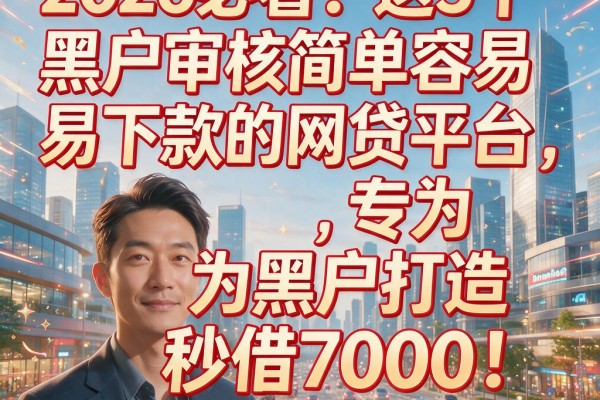2026必看！这5个黑户审核简单容易下款的网贷平台，专为黑户打造秒借7000