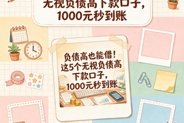 负债高也能借!这5个无视负债高下款口子,1000元秒到账