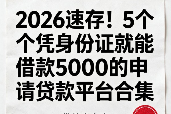 2026速存!5个凭身份证就能借款5000的申请贷款平台合集