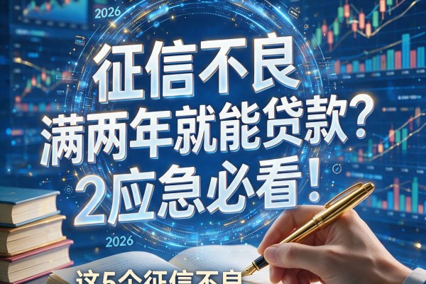 征信不良满两年就能贷款?2026应急必看!这5个征信不良两年也能下款的APP