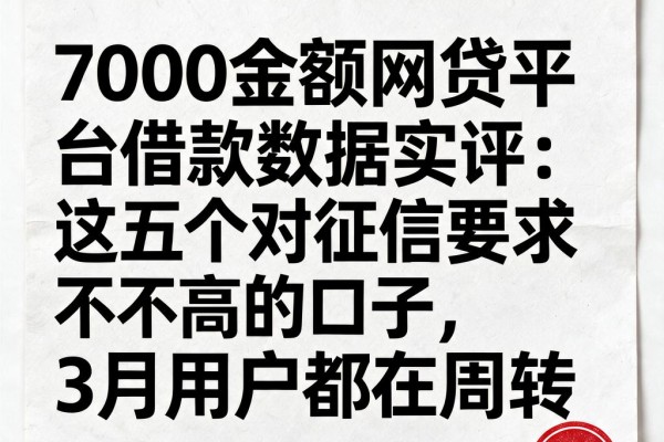 7000金额网贷平台借款数据实评：这五个对征信要求不高的口子，3月用户都在周转