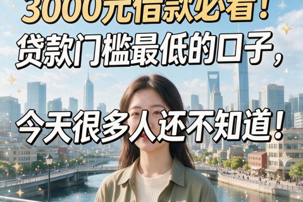 3000元借款必看！贷款门槛最低的口子，今天很多人还不知道