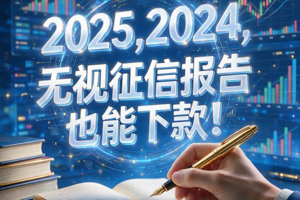 无视征信报告也能下款!这5个借钱不查征信的平台你一定要知道