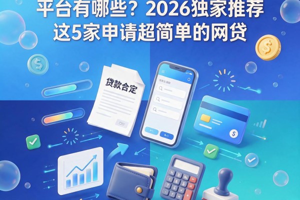 不查征信负债也能借款的平台有哪些?2026独家推荐这5家申请超简单的网贷