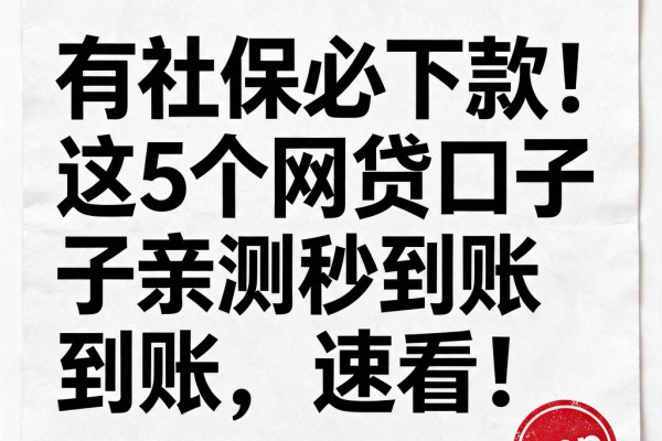 有社保必下款!这5个网贷口子亲测秒到账,速看!