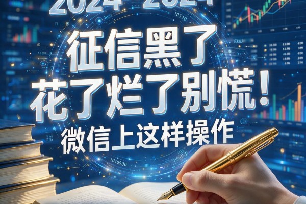 征信黑了、花了、烂了别慌！微信上这样操作，轻松借到一万（附最新口子）