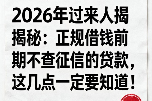 2026年过来人揭秘：正规借钱前期不查征信的贷款，这几点一定要知道！