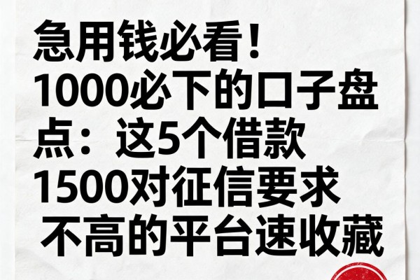 急用钱必看!1000必下的口子盘点:这5个借款1500对征信要求不高的平台速收藏