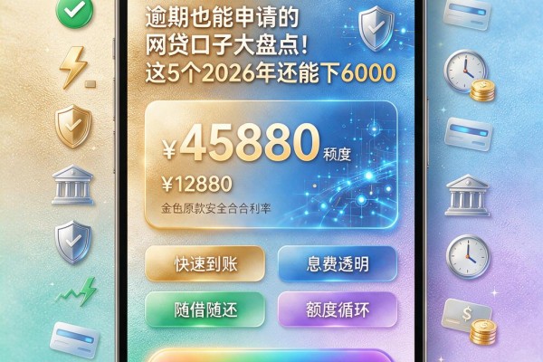 征信黑、征信不好、征信烂、逾期也能申请的网贷口子大盘点！这5个2026年还能下6000