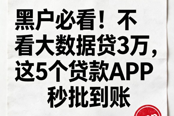 黑户必看！不看大数据贷3万，这5个贷款APP秒批到账