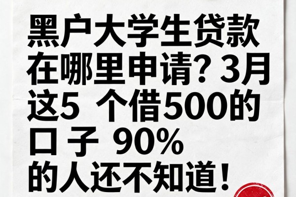 黑户大学生贷款在哪里申请？3月这5个借500的口子90%的人还不知道！