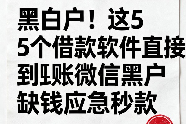 黑白户!这5个借款软件直接到账微信黑户缺钱应急秒款