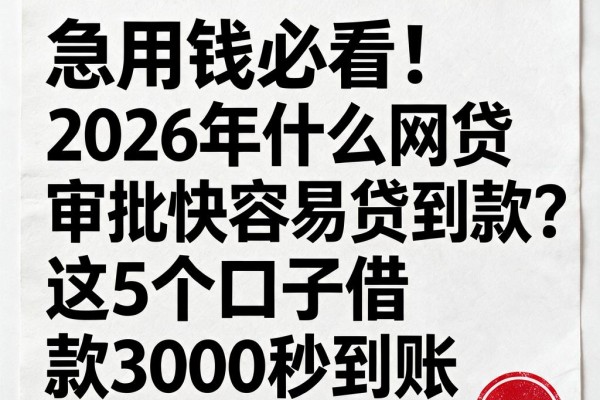 急用钱必看!2026年什么网贷审批快容易贷到款?这5个口子借款3000秒到账