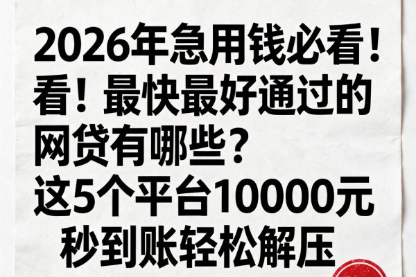 2026年急用钱必看!最快最好通过的网贷有哪些?这5个平台10000元秒到账轻松解压