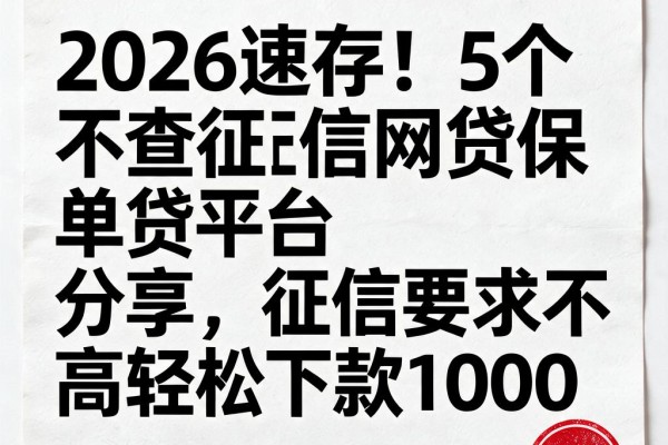 2026速存!5个不查征信网贷保单贷平台分享,征信要求不高轻松下款1000