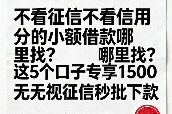 不看征信不看信用分的小额借款哪里找?这5个口子专享1500元,无视征信秒批下款