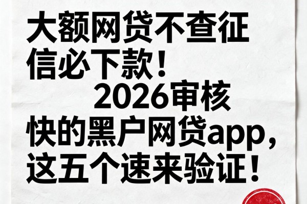 大额网贷不查征信必下款!2026审核快的黑户网贷app,这五个速来验证!